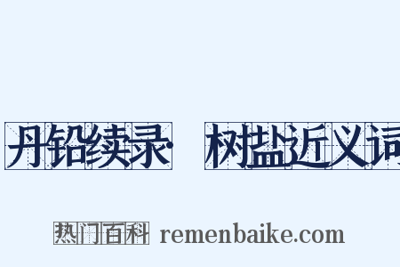 丹铅续录·树盐近义词是什么意思的图片